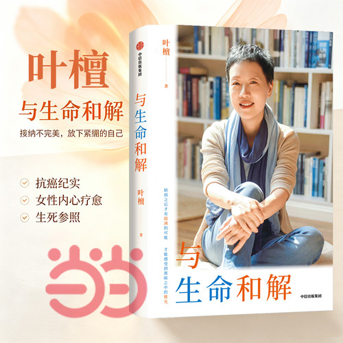 【当当网】与生命和解《大破局》《股市真面目》财经作家叶檀抗癌纪实作品 乳腺癌晚期生死观 中年焦虑叶檀真挚生命手记 中信出版