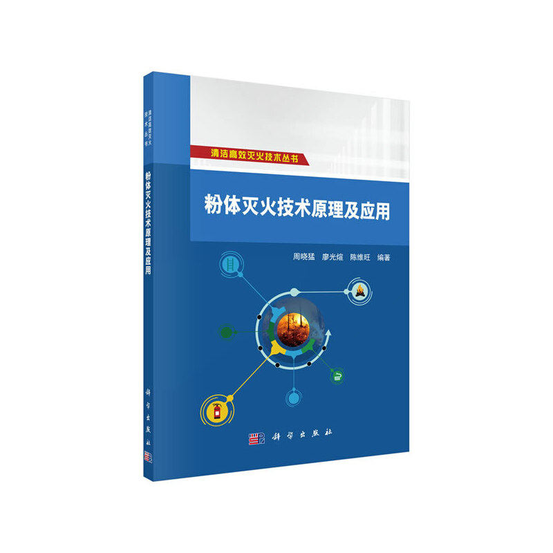 当当网 粉体灭火技术原理及应用 工业技术 科学出版社 正版书籍