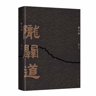 当当网 陇关道(第十六届文津图书奖推荐图书、2020百道原创好书榜年榜) 胡成 商务印书馆 正版书籍