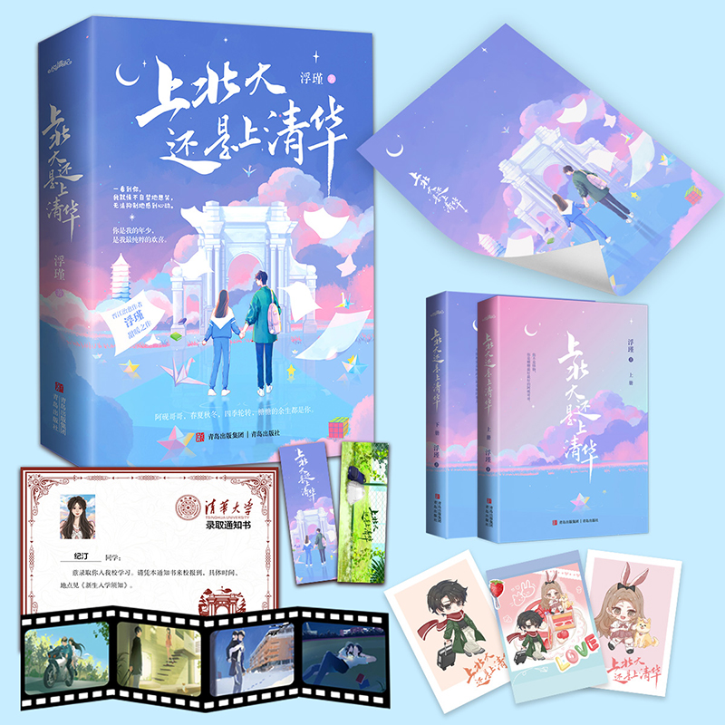 当当网 上北大还是上清华 全两册（晋江治愈作者浮瑾甜暖之作 你是我的年少，是我最纯粹的欢喜）正版书籍