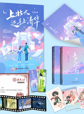当当网 上北大还是上清华 全两册（晋江治愈作者浮瑾甜暖之作 你是我的年少，是我最纯粹的欢喜）正版书籍