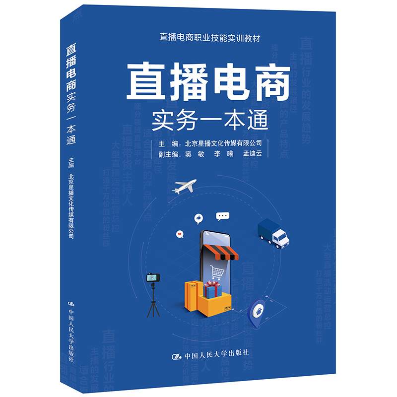 直播电商实务一本通（直播电商职业技能实训教材）.北京星播文化传媒有限公司  副主编窦敏 李9787300297934中国人民大学出版社