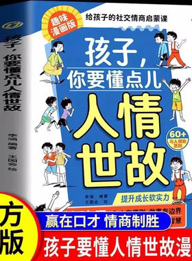 漫画版孩子你要懂点人情世故书籍正版儿童版 人情世故漫画版说话有分寸为人有原则人际交往培养社交情商每天懂一点中国式人情世故