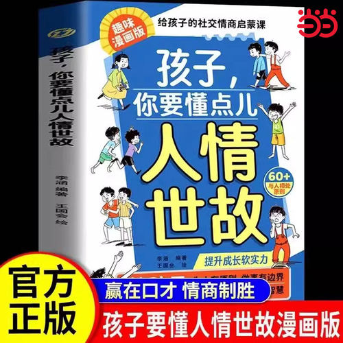 漫画版孩子你要懂点人情世故书籍正版儿童版 人情世故漫画版说话有分寸为人有原则人际交往培养社交情商每天懂一点中国式人情世故