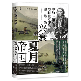 当当网 甲骨文丛书·夏月帝国：夸纳·帕克与科曼奇印第安部落的 S.C.格温著 卢树群 译 社会科学文献出版社 正版书籍