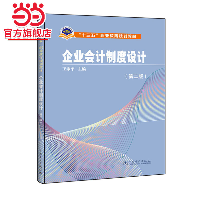 “十三五”职业教育规划教材 企业会计制度设计（第二版）