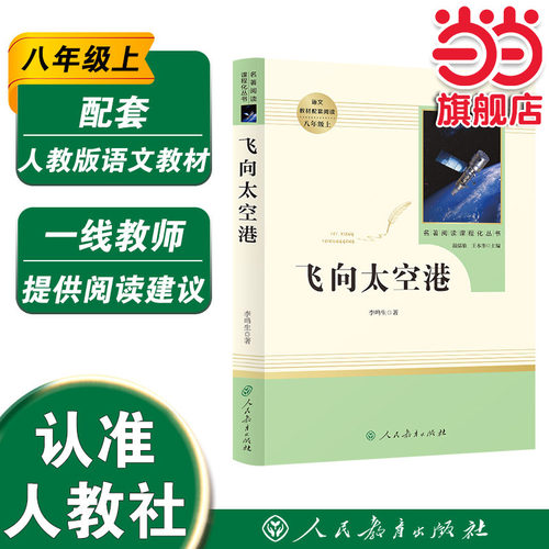 当当网正版包邮向太空八年级