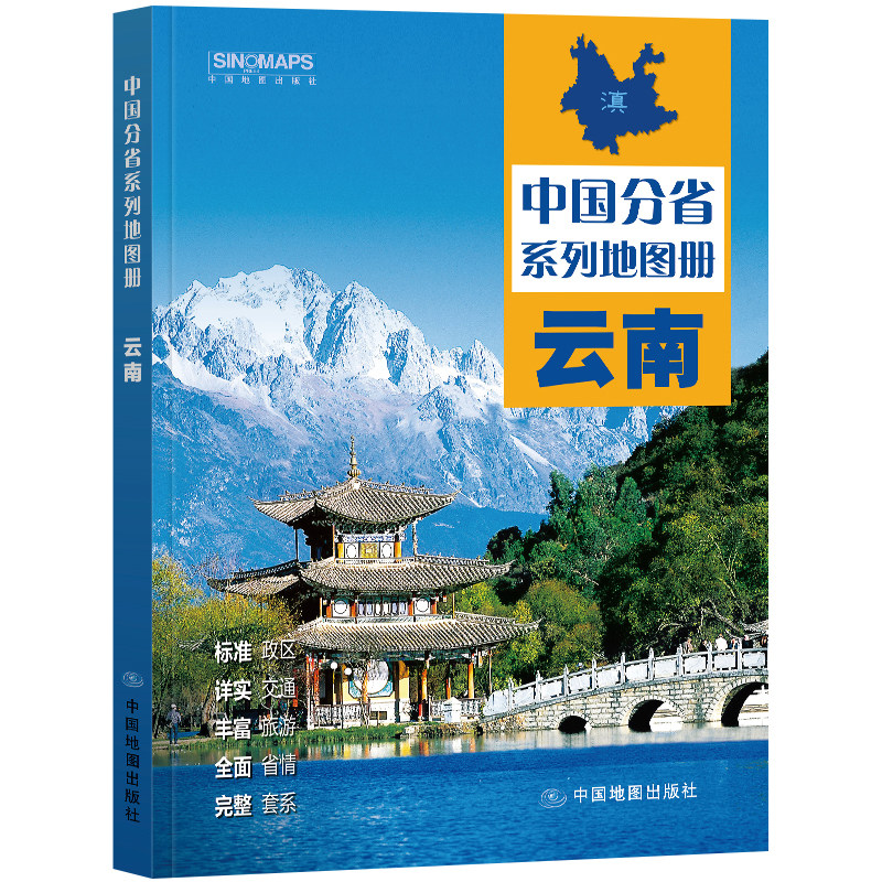 2023年 云南地图册（标准行政区划 区域规划 交通旅游 乡镇村庄 办公出行 全景展示）-中国分省系列地图册图片