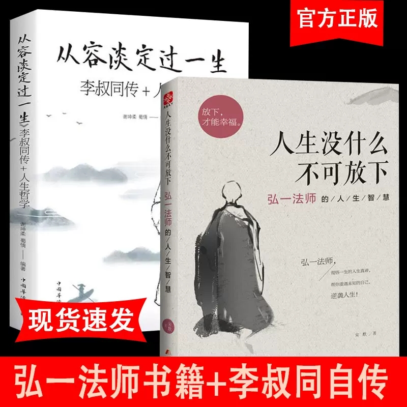 当当网 人生没什么不可放下弘一法师书籍全套2册 从容淡定过一生李叔同传格言别录语录励志 宋默 中国华侨出版社 正版书籍
