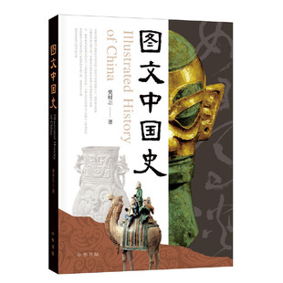 【当当网】图文中国史平装 樊树志著 真正意义上图文并茂的中国史文图互相辉映相得益彰普及的提高提高的普及 正版书籍