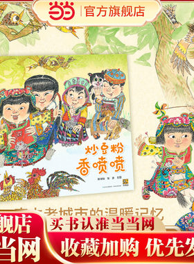 炒豆粉 香喷喷 （中国原创绘本发展史上的先驱者蔡皋诚挚推荐。一座城市的温暖记忆，带领孩子寻找属于自己的文化根基，感受