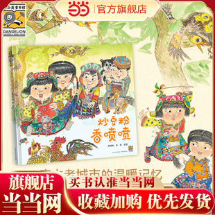 炒豆粉 香喷喷 (中国原创绘本发展史上的先驱者蔡皋老师诚挚推荐。一座城市的温暖记忆,带领孩子寻找属于自己的文化根基,感受