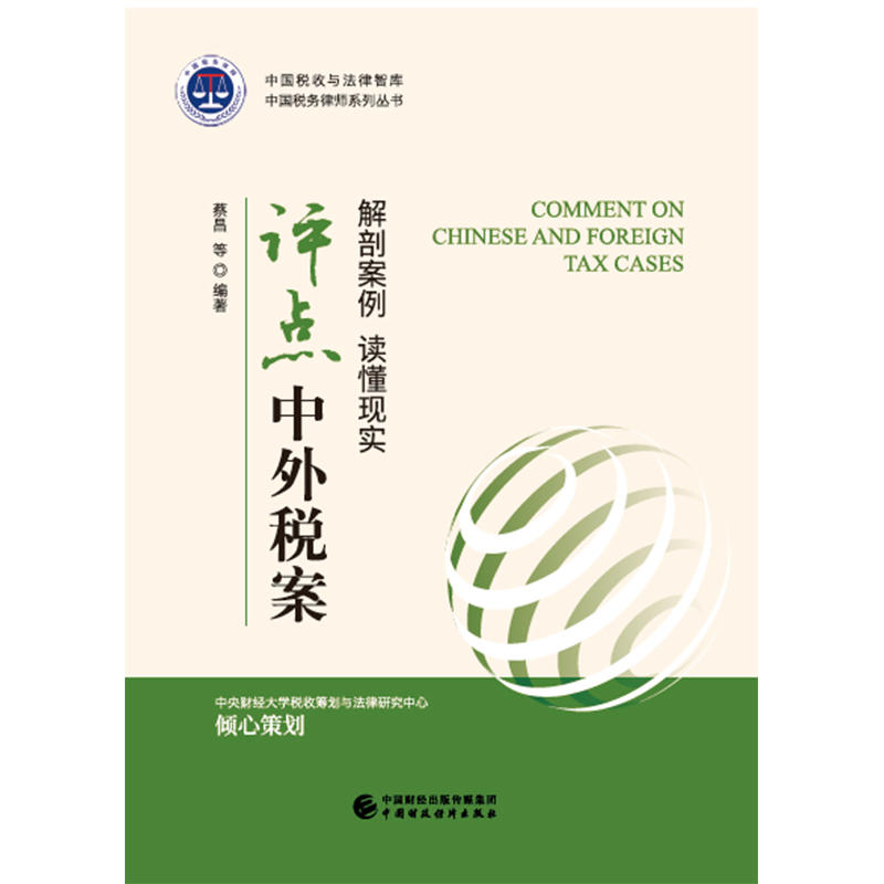 评点中外税案