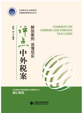 评点中外税案