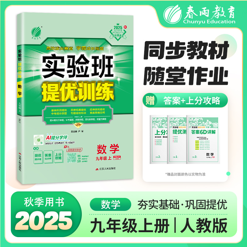 实验班提优训练 九年级上册 初中数学 人教版 2025年秋季新版教材同步辅导资料复习书课时作业本练习册