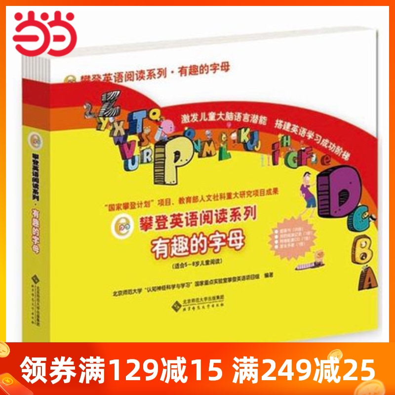 当当网正版童书 攀登英语阅读系列有趣的字母英语英文绘本阅读自然拼读分级绘本启蒙幼儿