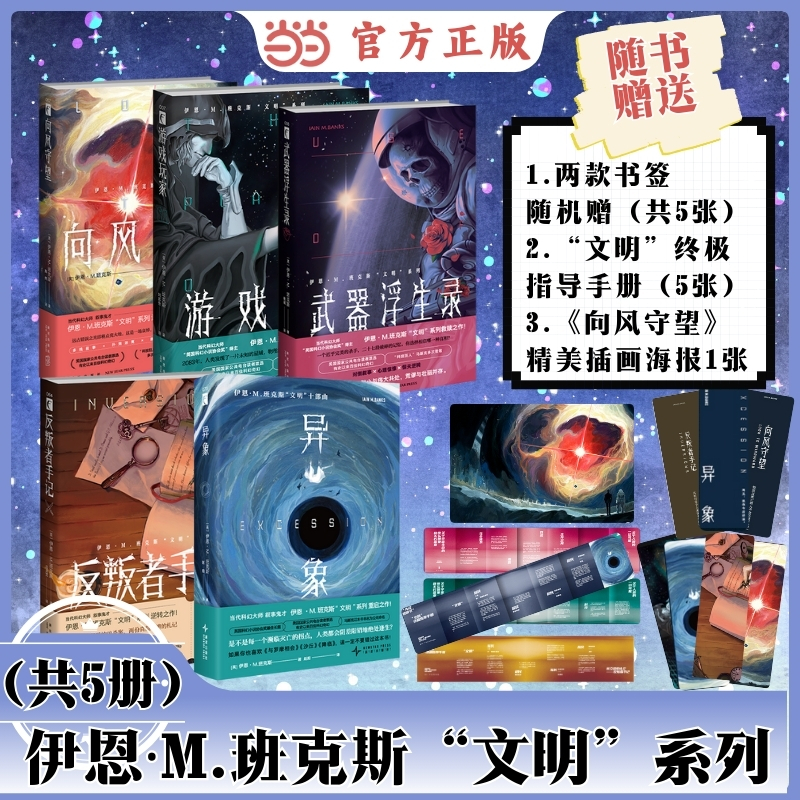 当当网 异象/向风守望 /武器浮生录/反叛者手记游戏玩家 伊恩班克斯作品文明系列 幻象文库 埃隆马斯克赞不绝口的科幻佳作外国文学