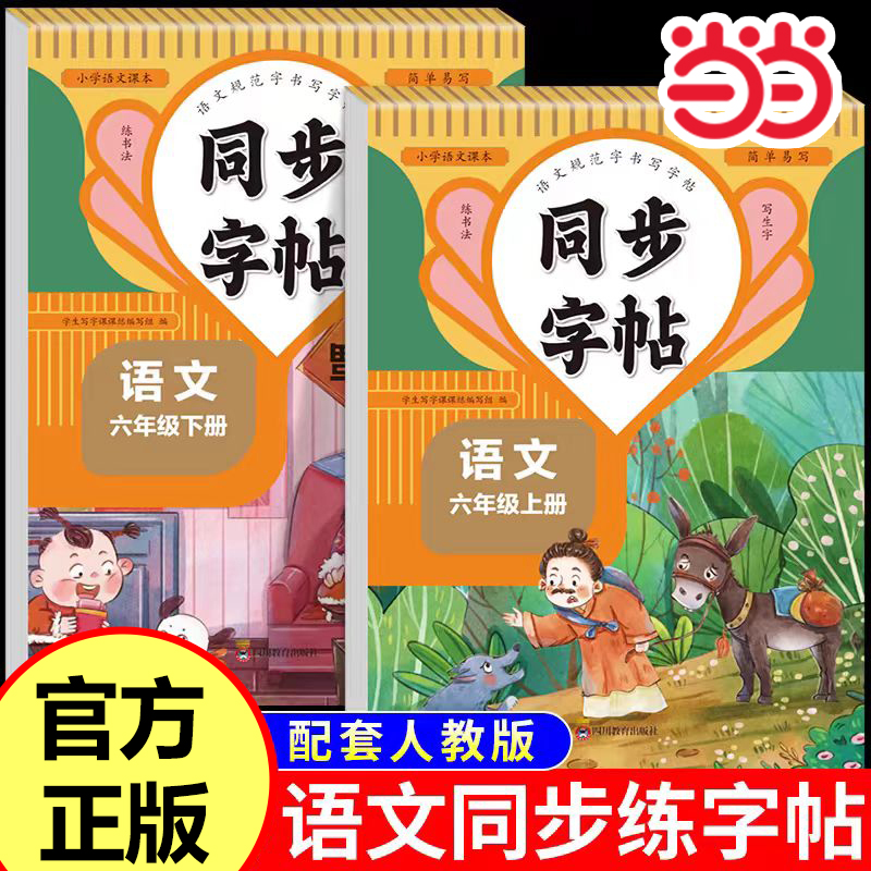 当当网 同步字帖六年级语文上+下语文规范字书写字帖一二三四五六七八年级小初中学生控笔训练笔划笔顺汉字田字格练字钢笔生字