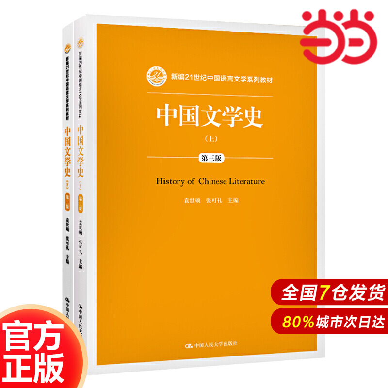 中国文学史（第三版）（上下）（新编21世纪中国语言文学系列教材）.袁世硕 张可礼9787300276007