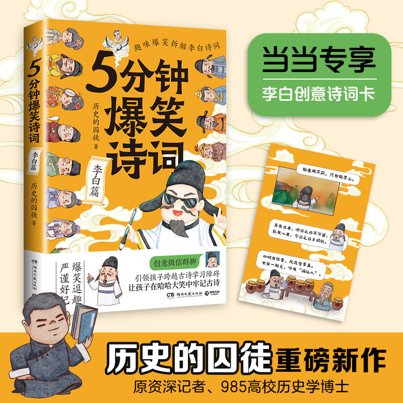 5分钟爆笑诗词:李白篇(当当专享定制明信片,原记者,985高校历史学博士