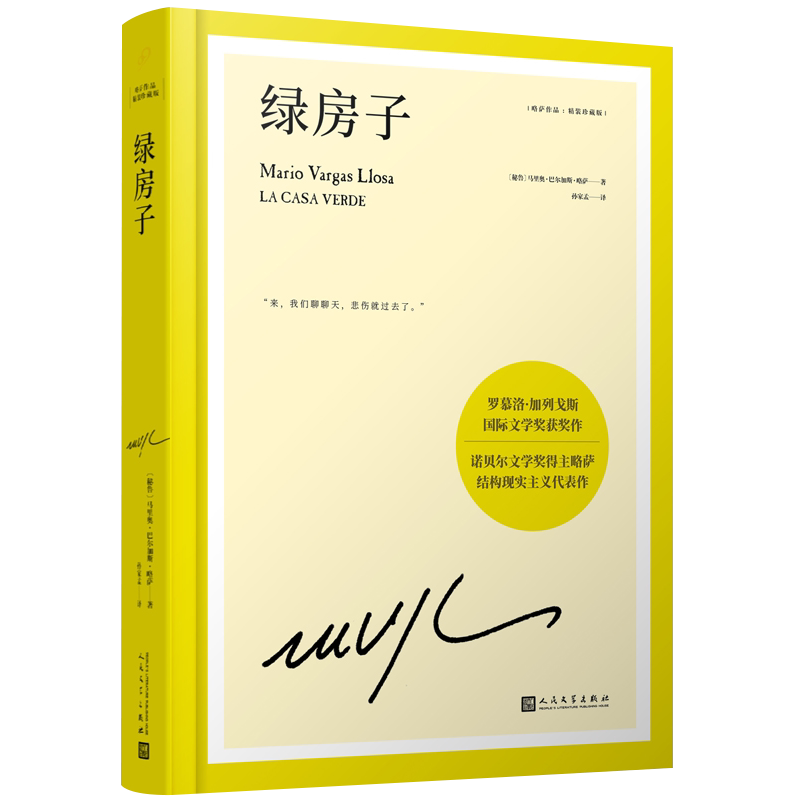 【单本任选】当当网正版书籍 略萨作品精装珍藏版 诺贝尔文学奖得主巴尔加斯略萨代表作外国文学小说名家杰作畅销书排行榜人民文学