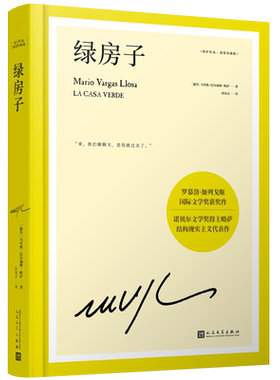 略萨作品精装珍藏版外国文学