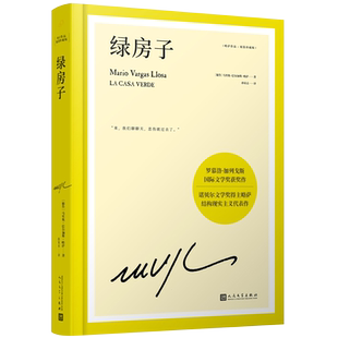 【单本任选】当当网正版书籍 略萨作品精装珍藏版 诺贝尔文学奖得主巴尔加斯略萨代表作外国文学小说名家杰作畅销书排行榜人民文学