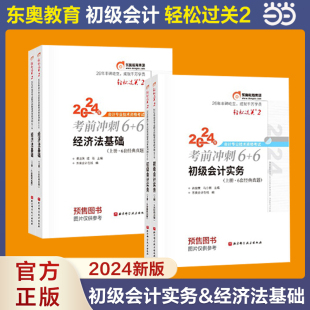 当当网 2024初级会计师2023年轻松过关2轻二会计初级考试名师好题试题真题练习题库初级会计实务和经济法基础题库搭初会职称教材