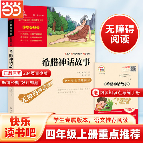 当当网快乐读书吧希腊神话故事