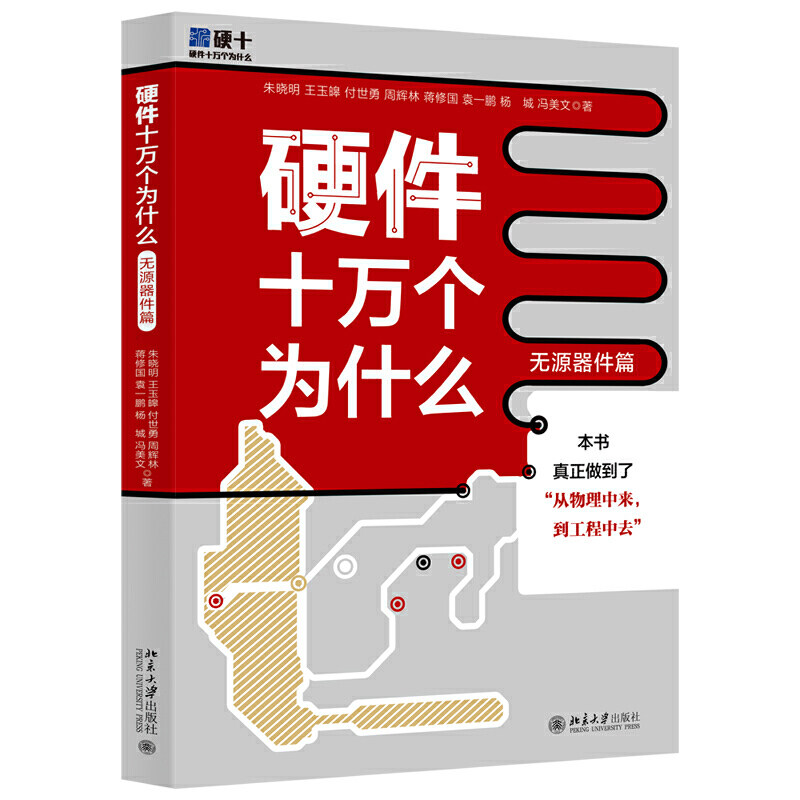 【当当网 正版书籍】 硬件十万个为什么（无源器件篇）北京大学出版社怎么样,好用不?