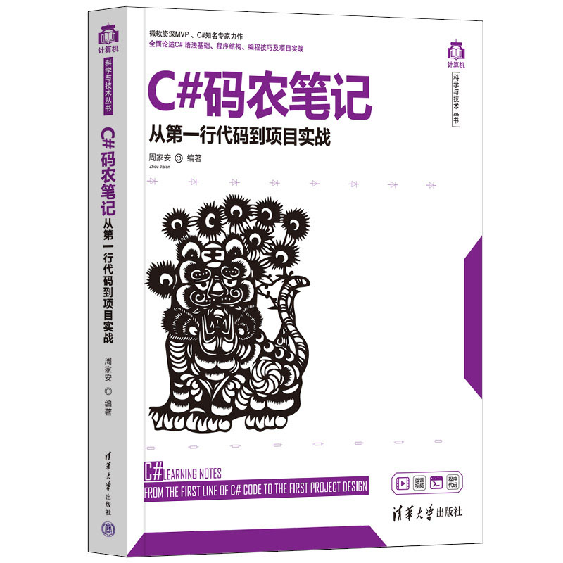 当当网 C#码农笔记——从第一行代码到项目实战程序设计清华大学出版社正版书籍