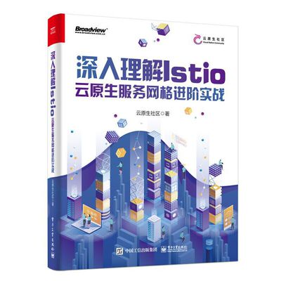 当当网 深入理解Istio：云原生服务网格进阶实战 云原生社区 电子工业出版社 正版书籍