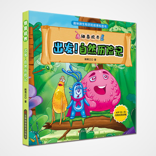 从细菌 细菌历险记让孩子从小建立微生物世界观 视角观察世界 自然历险记 细菌视界：出发