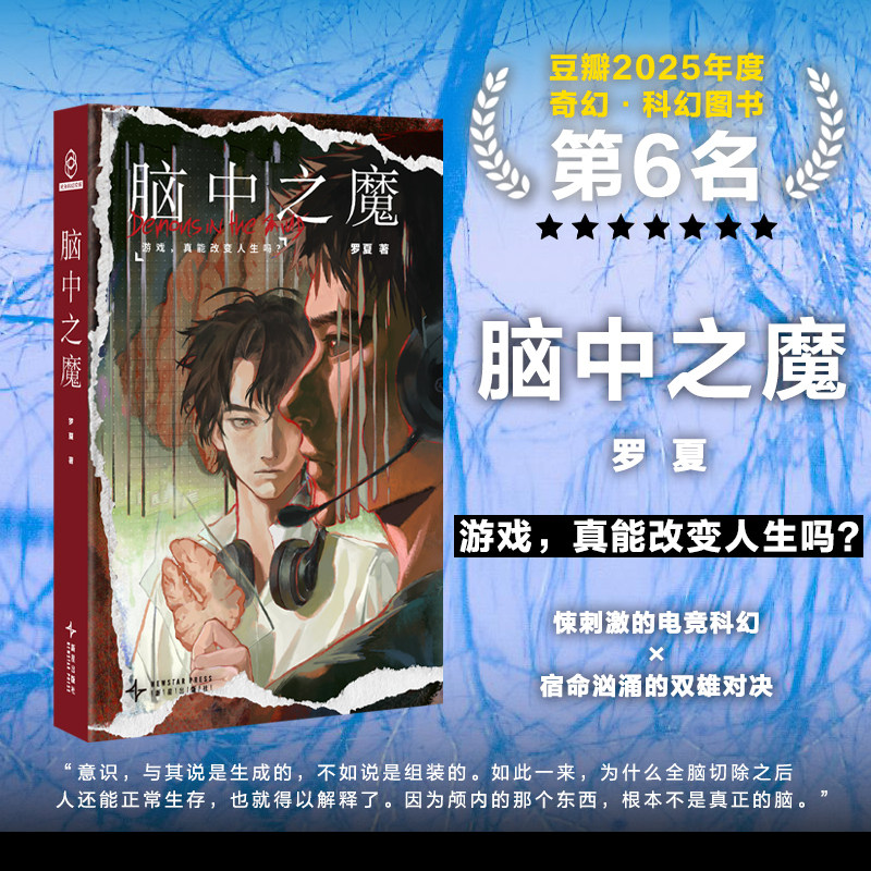 当当网【赠明信片】脑中之魔 罗夏/著 惊悚的电竞迷局 2025年豆瓣书单科幻奇幻图书第6名 惊悚的电竞迷局 宿命的双雄对决 科幻小说图片