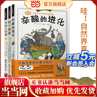 奇妙图书馆:哇！自然界真有趣（套装3册）辛酸的进化+种子图鉴+有趣的便便 爆笑漫画+互动问答，一起探索你不知道的科普硬核知识
