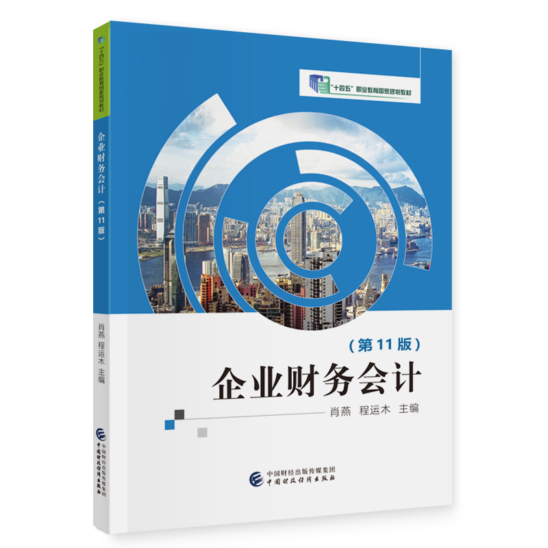企业财务会计（第11版）.肖燕，程运木9787522310275
