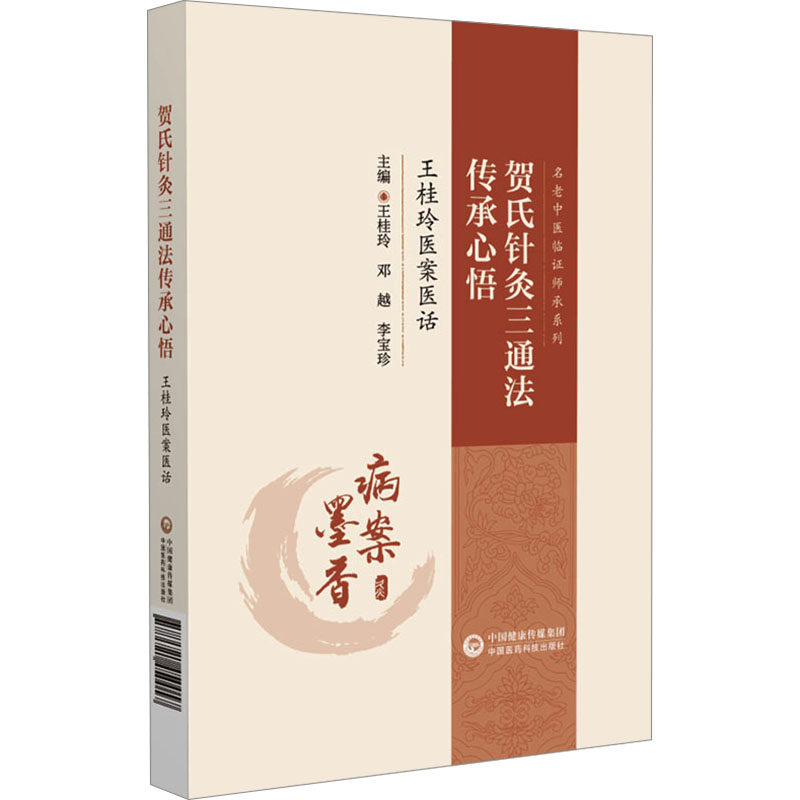 贺氏针灸三通法传承心悟 王桂玲医案医话 - 实物图