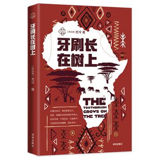 牙刷长在树上（尤今漫游）