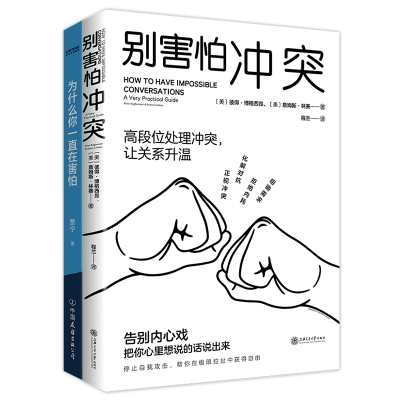 直面内心的恐惧2册套装：别害怕冲突 为什么你一直在害怕