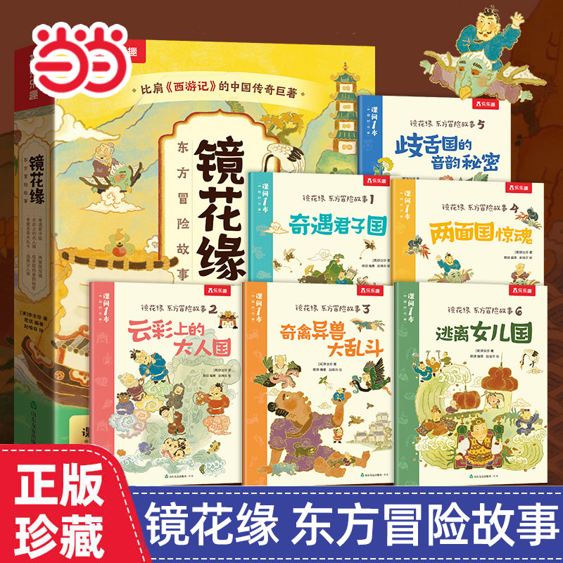 当当网乐乐趣东方冒险故事镜花缘