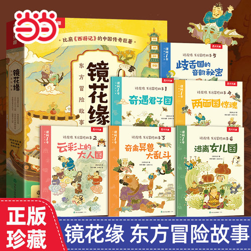 当当网乐乐趣东方冒险故事镜花缘