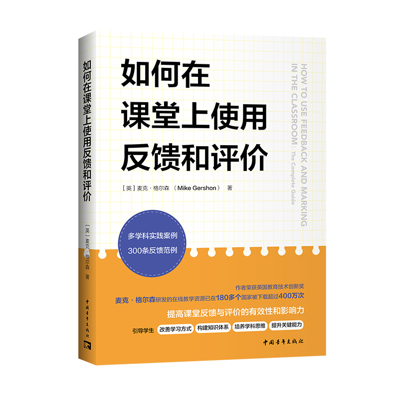 如何在课堂上使用反馈和评价（英国教育技术创新奖获得者新作，其研发的在线教学工具已被180多个国家的教师下载超过400万次） 书籍/杂志/报纸 教育/教育普及 原图主图