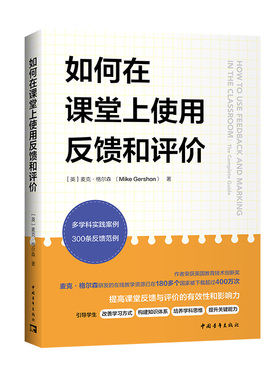 如何在课堂上使用反馈和评价（英国教育技术创新奖获得者新作，其研发的在线教学工具已被180多个国家的教师下载超过400万次）