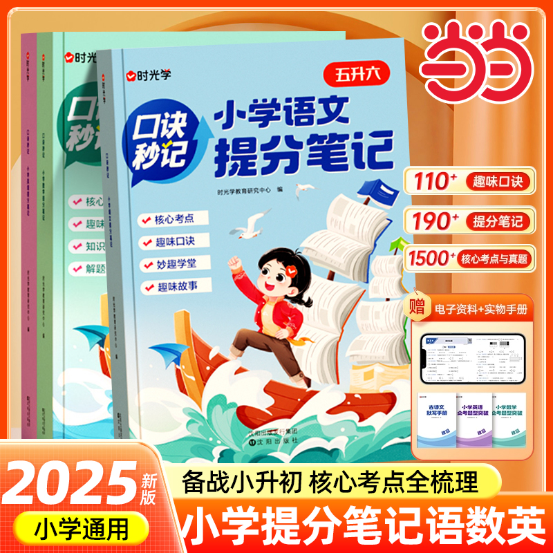 【时光学】口诀秒记小学提分笔记语文数学英语五升六年级小升初总复习人教版一二三四年级知识大盘点英语考点数学公式定律手册大全