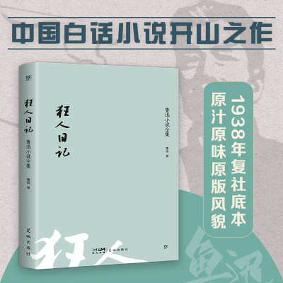 当当正版 狂人日记：鲁迅小说全集（1938年复社底本，收录鲁迅全部小说。收录鲁迅生平+照片+年谱）呐喊朝花夕拾野草彷徨阿Q正传