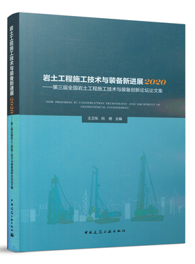 当当网 岩土工程施工技术与装备新进展2020 ——第三届全国岩土工程施工技术与装备创新论坛论文集 NEW PROGRES