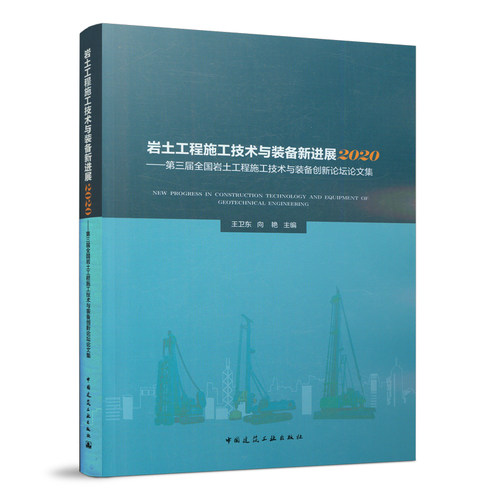 当当网 岩土工程施工技术与装备新进展2020 ——第三届全国岩土工程施工技术与装备创新论坛论文集 NEW PROGRES