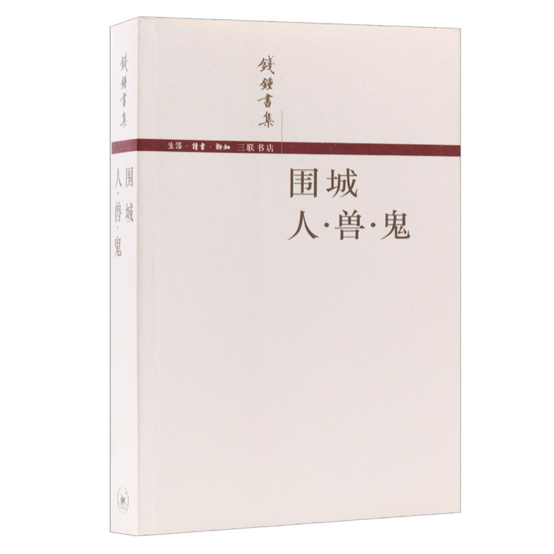 【当当网 李现】围城  三联版 钱钟书著 读围城送人兽鬼 钱锺书先生代表作 中国现代文学史上风格独特的使用感如何?