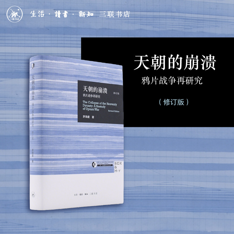 【当当网 正版图书】天朝的崩溃 正版包邮 鸦片战争再研究 修订版 茅海建代表作 回顾全新解析清朝浩劫 中国通史近代史历史书籍