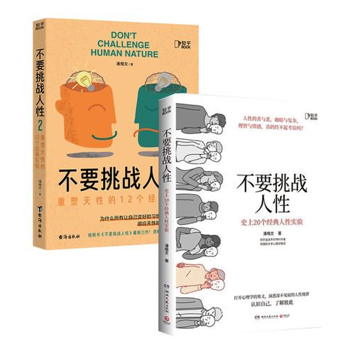 不要挑战人性1+2（大脑里藏着人性奥秘，读懂大脑才能人性规律、重塑天性。识人识己，才能成事。）